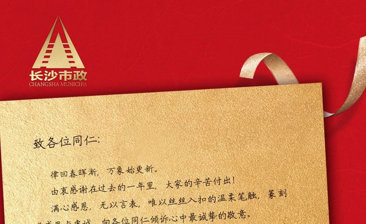 律回春暉漸，萬(wàn)象始更新——長(cháng)沙市政董事長(cháng)譚潤波先生恭祝大家小年快樂(lè )！